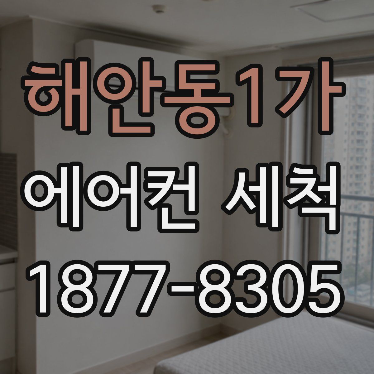 해안동1가 에어컨 세척