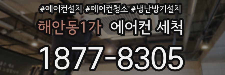 해안동1가 에어컨 세척