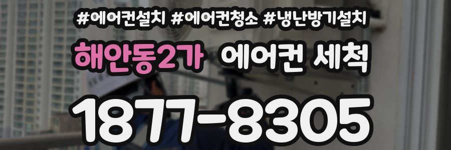 해안동2가 에어컨 세척