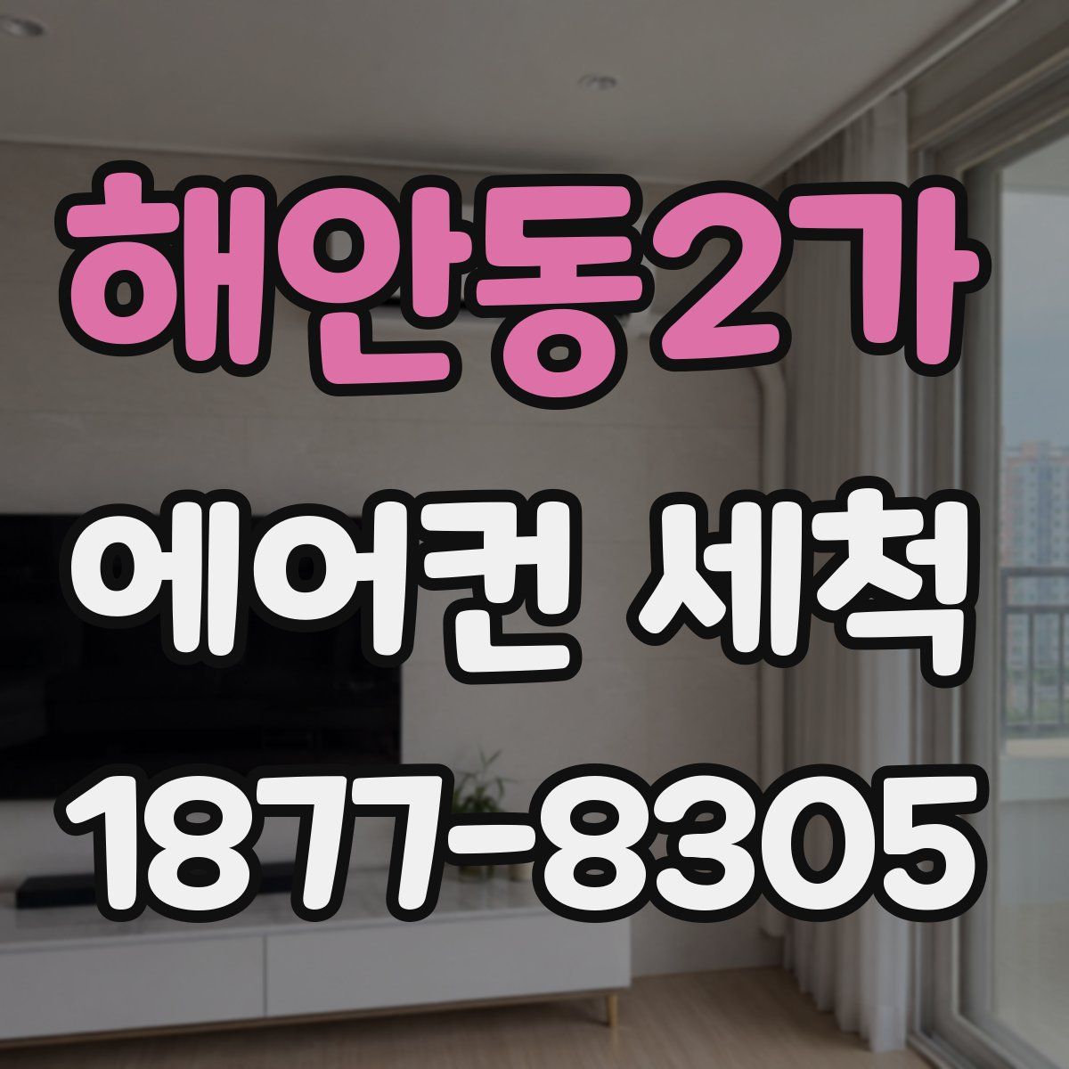 해안동2가 에어컨 세척