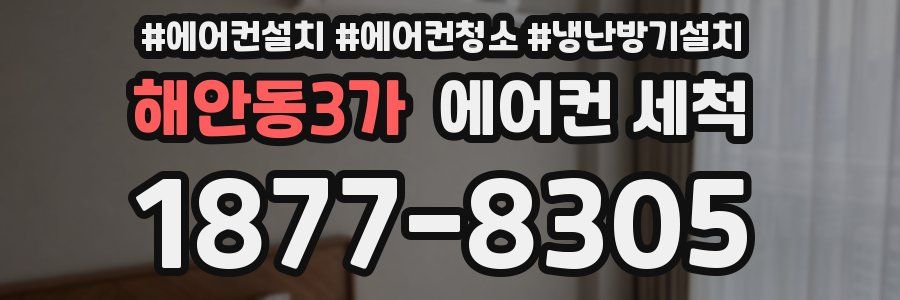 해안동3가 에어컨 세척
