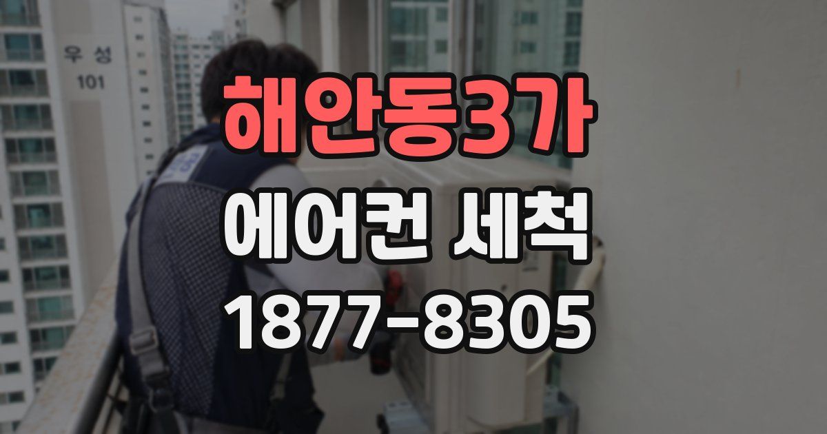 해안동3가 에어컨 세척