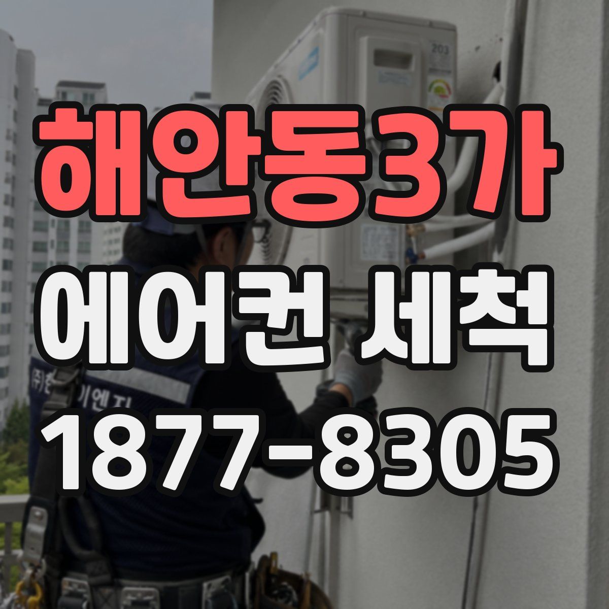 해안동3가 에어컨 세척