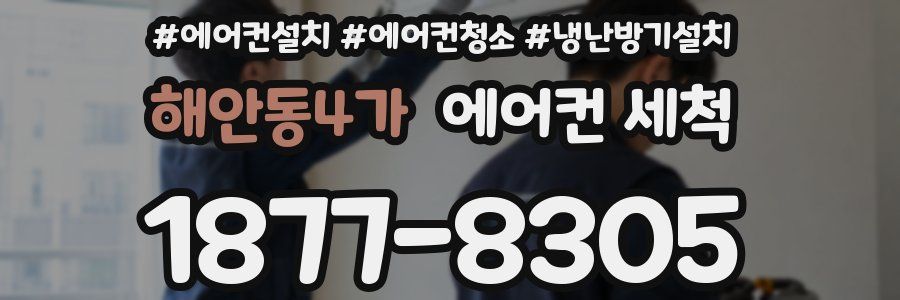 해안동4가 에어컨 세척