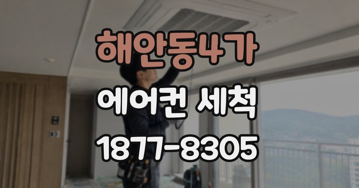해안동4가 에어컨 세척