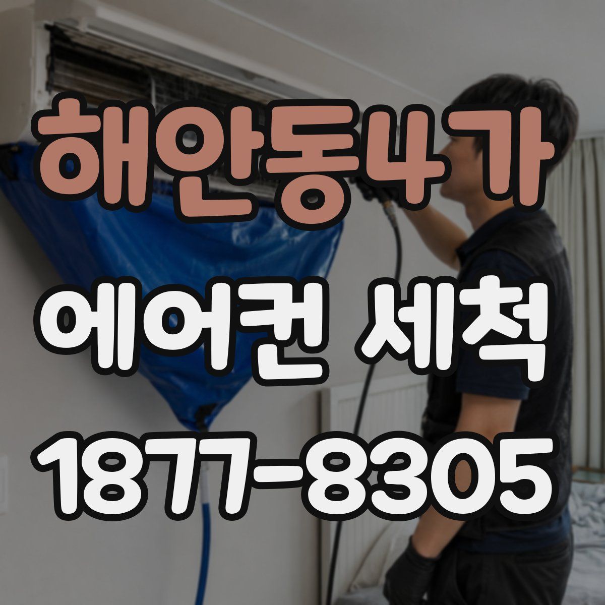 해안동4가 에어컨 세척
