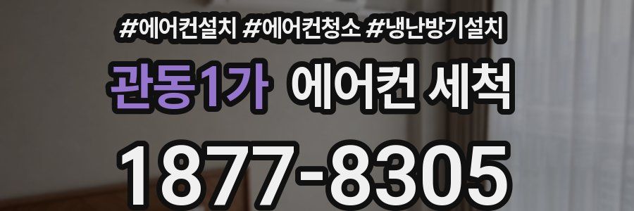 관동1가 에어컨 세척