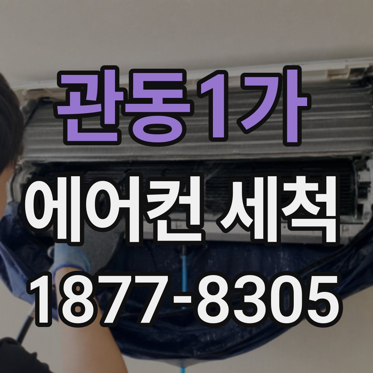 관동1가 에어컨 세척