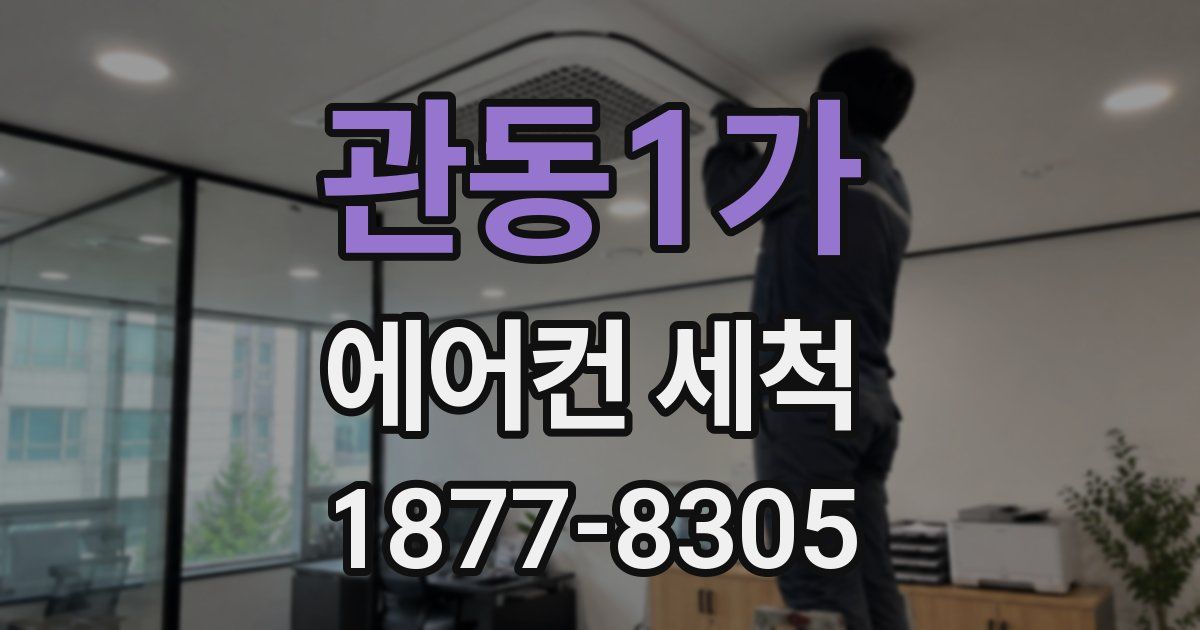 관동1가 에어컨 세척