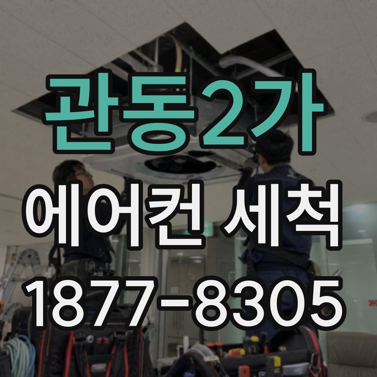 관동2가 에어컨 세척