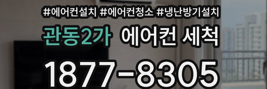 관동2가 에어컨 세척