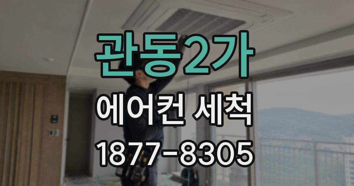 관동2가 에어컨 세척