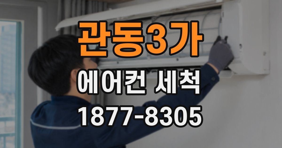 관동3가 에어컨 세척