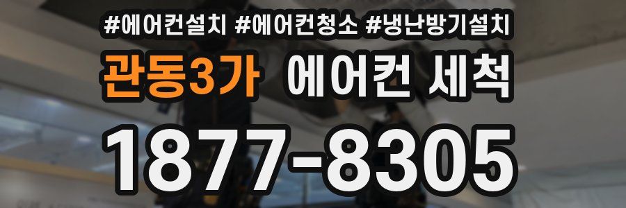 관동3가 에어컨 세척