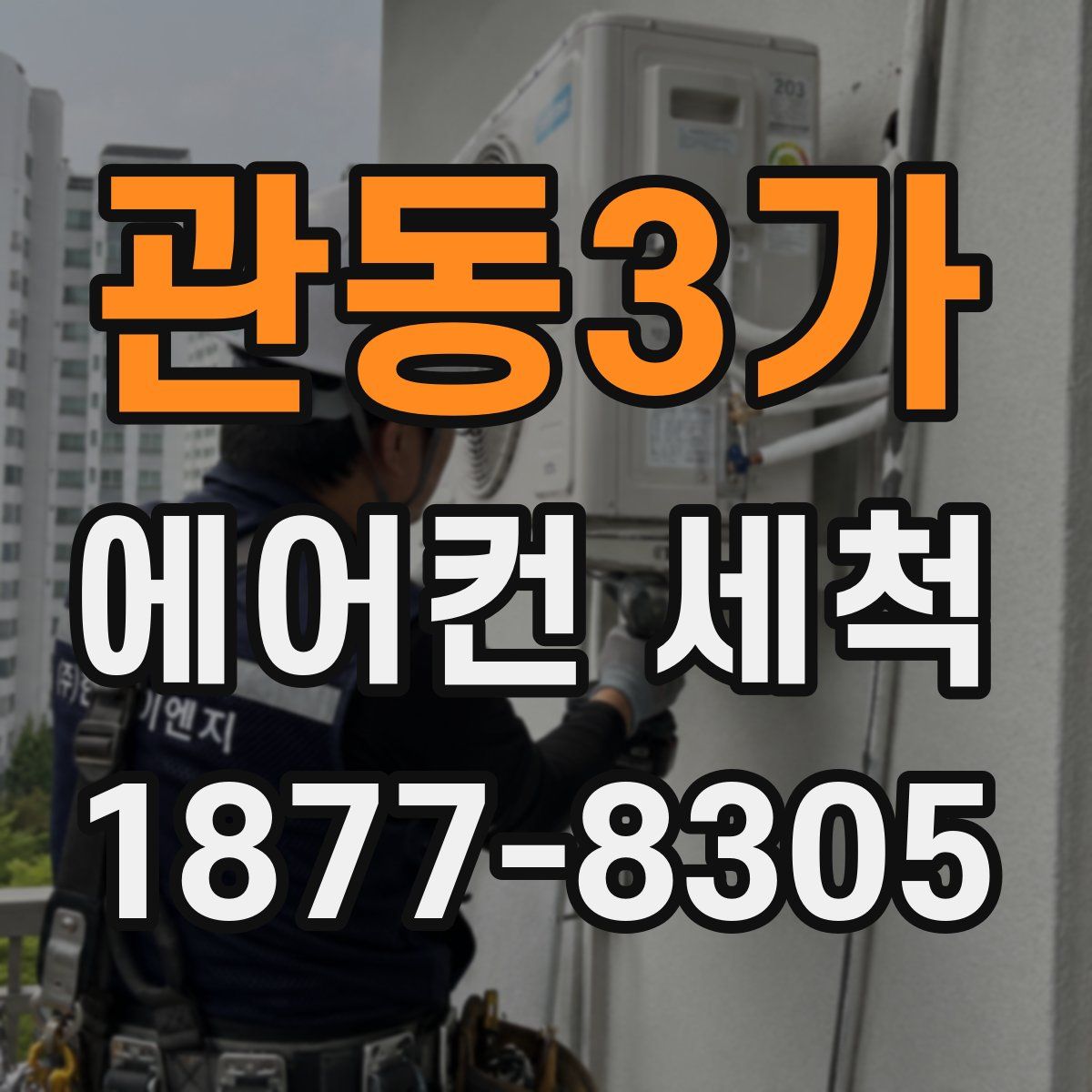 관동3가 에어컨 세척