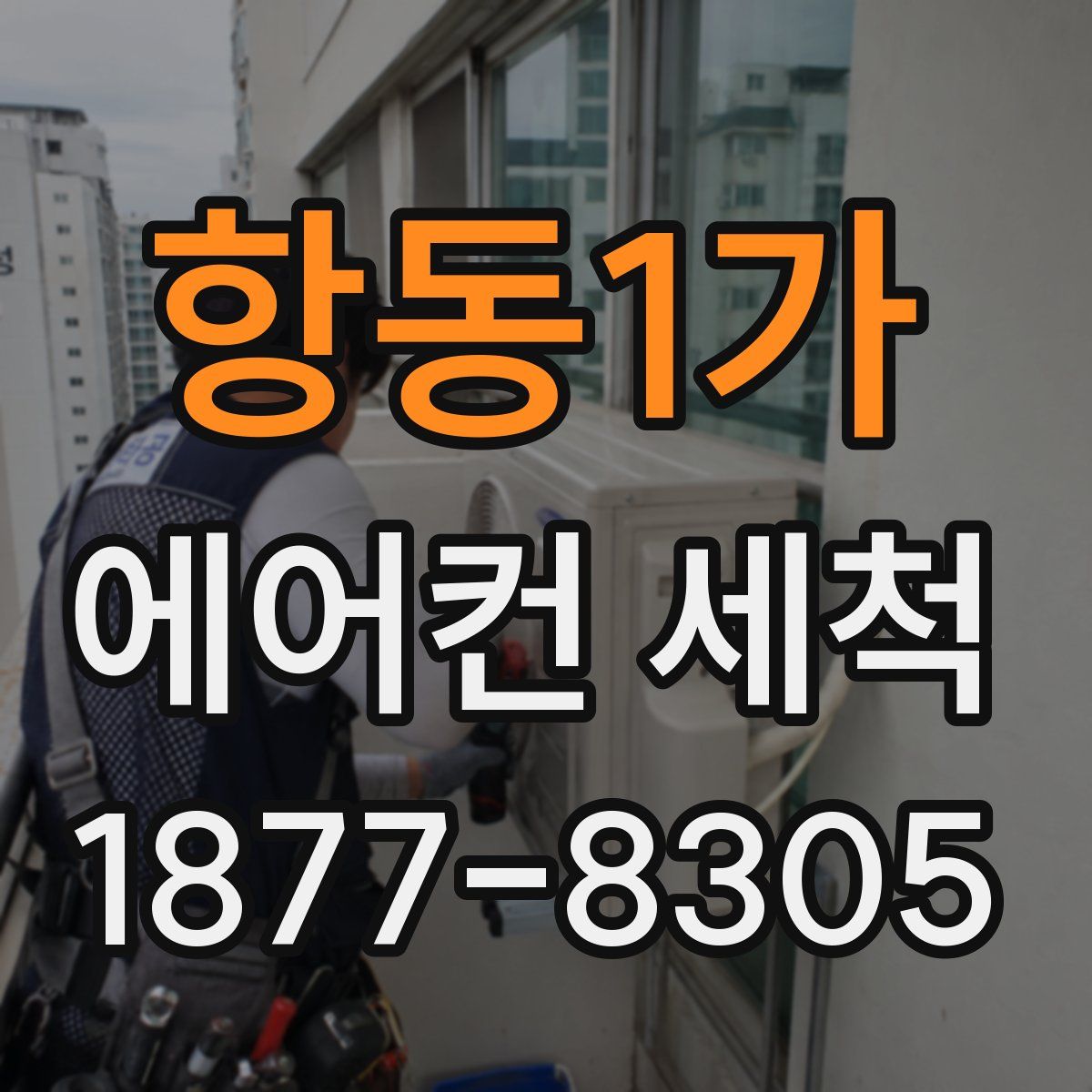 항동1가 에어컨 세척