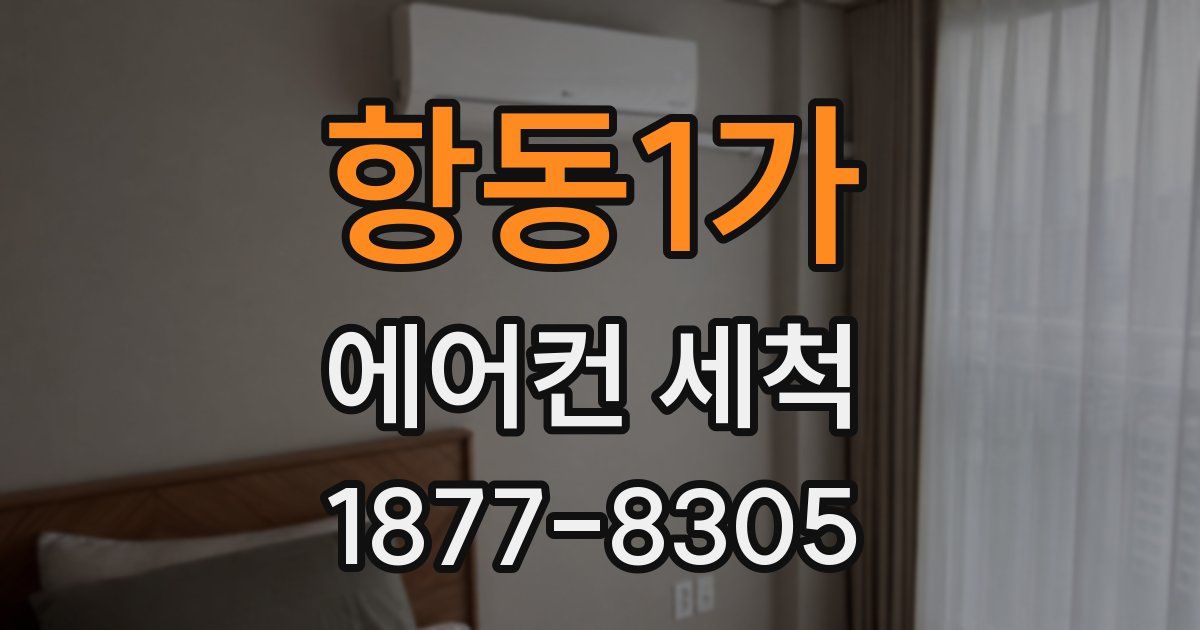 항동1가 에어컨 세척