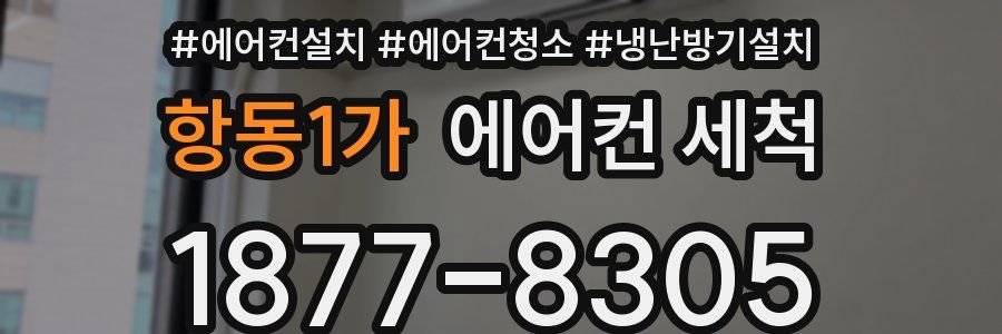 항동1가 에어컨 세척