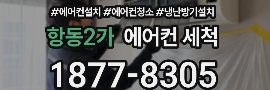 항동2가 에어컨 세척