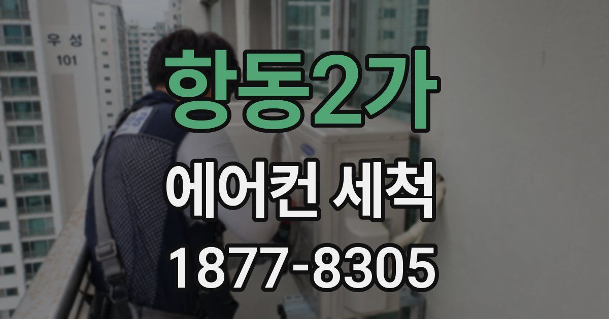 항동2가 에어컨 세척