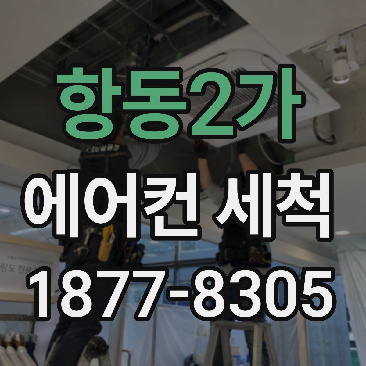항동2가 에어컨 세척