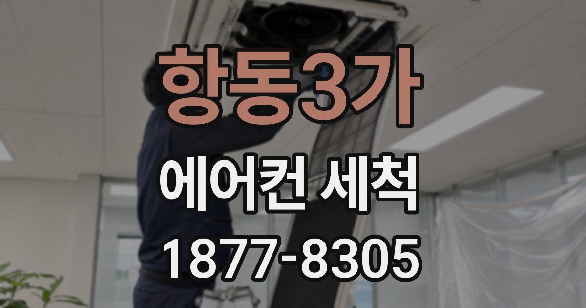 항동3가 에어컨 세척