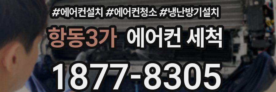 항동3가 에어컨 세척