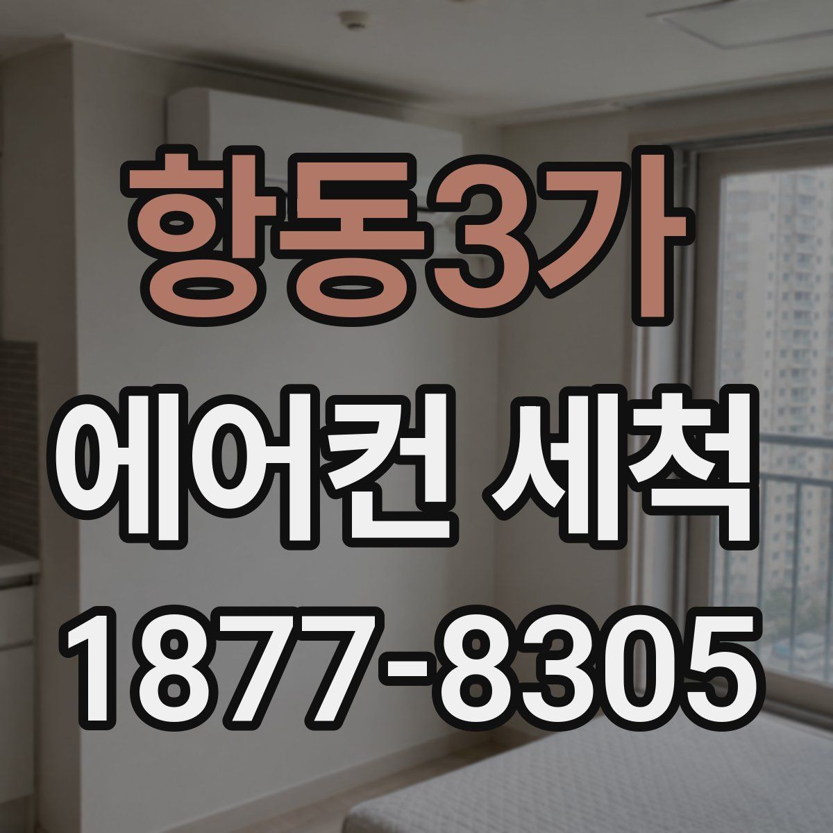 항동3가 에어컨 세척
