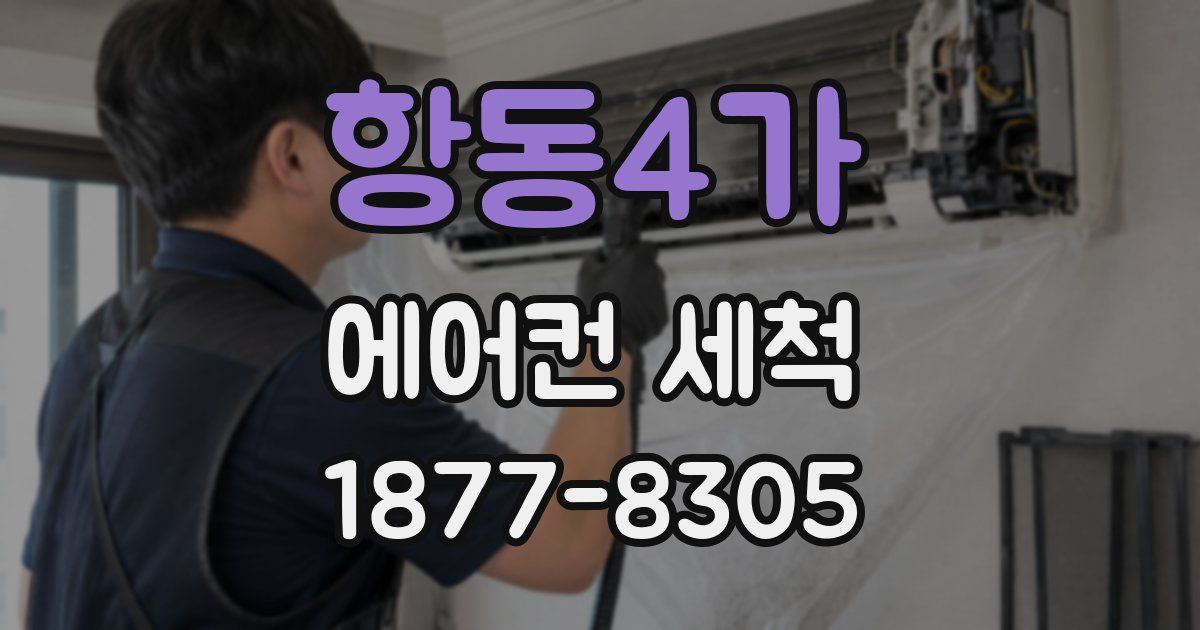항동4가 에어컨 세척