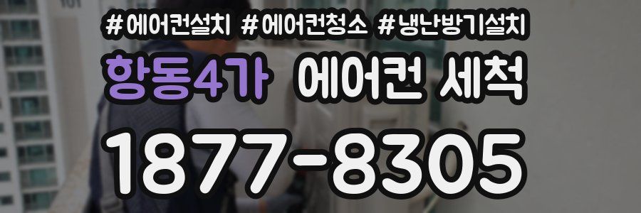 항동4가 에어컨 세척