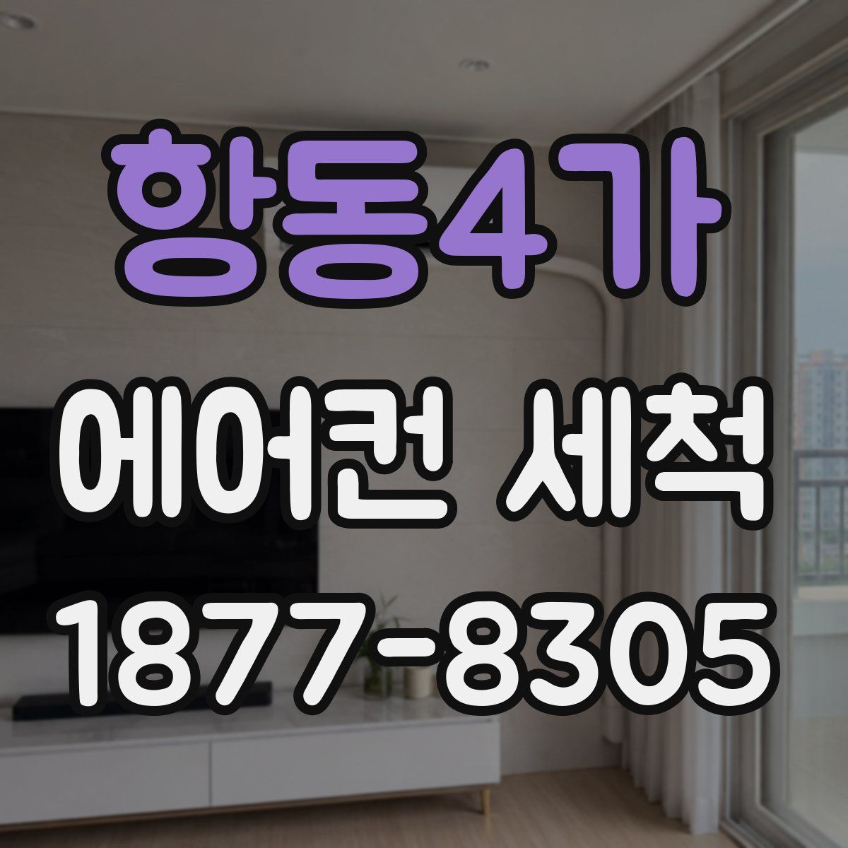 항동4가 에어컨 세척