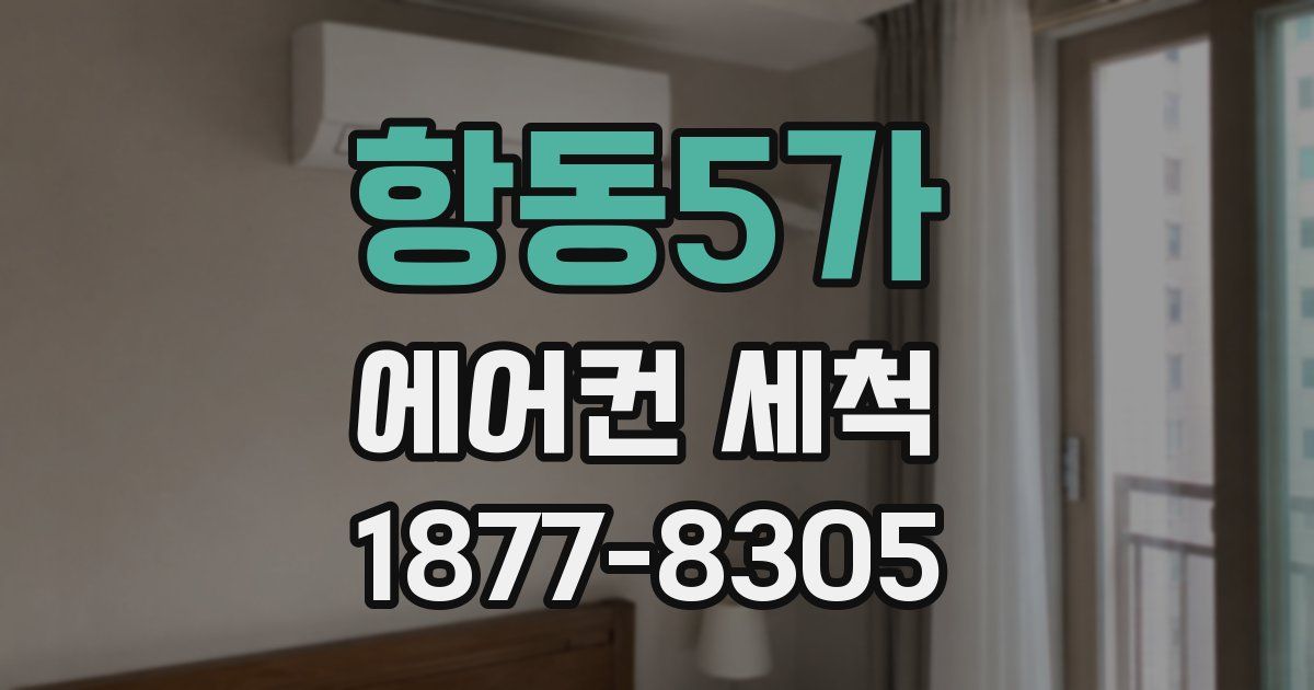 항동5가 에어컨 세척