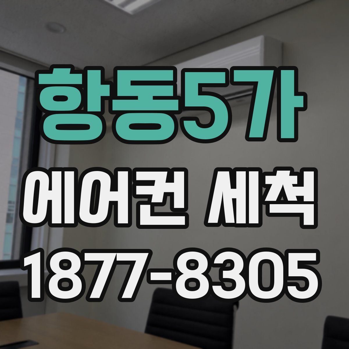 항동5가 에어컨 세척