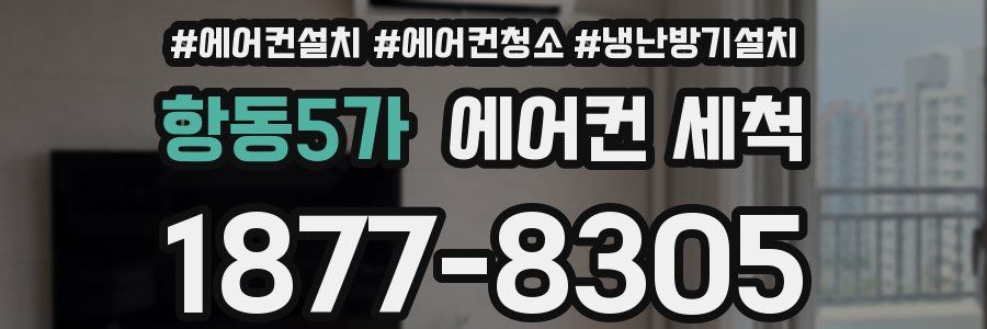 항동5가 에어컨 세척