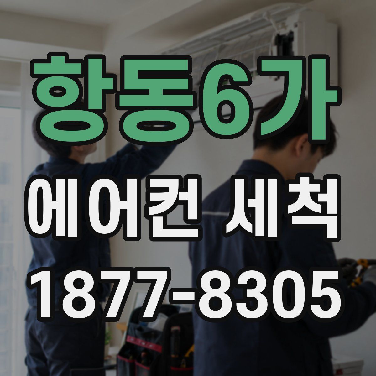 항동6가 에어컨 세척