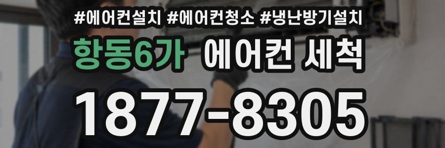 항동6가 에어컨 세척