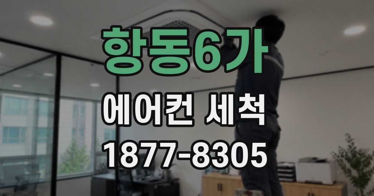 항동6가 에어컨 세척