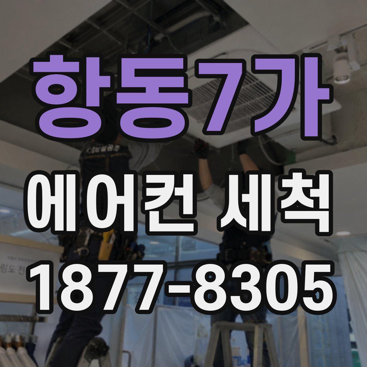 항동7가 에어컨 세척
