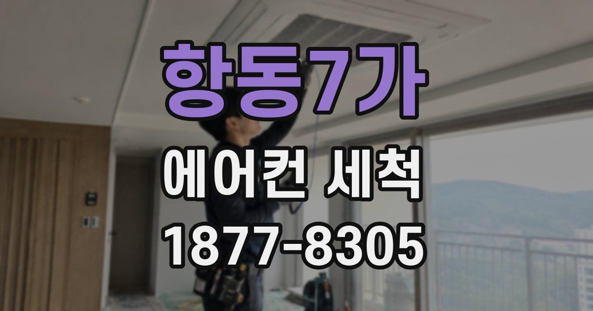 항동7가 에어컨 세척