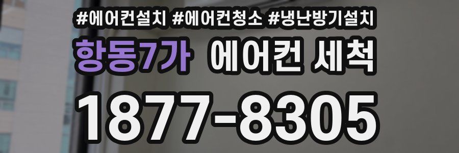 항동7가 에어컨 세척