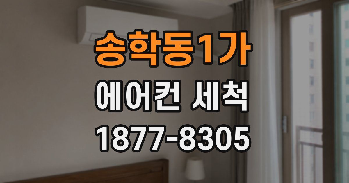 송학동1가 에어컨 세척