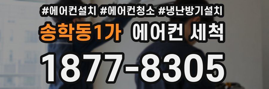 송학동1가 에어컨 세척