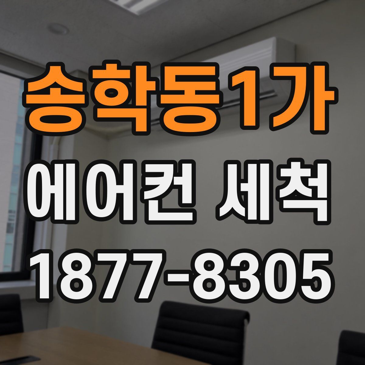 송학동1가 에어컨 세척