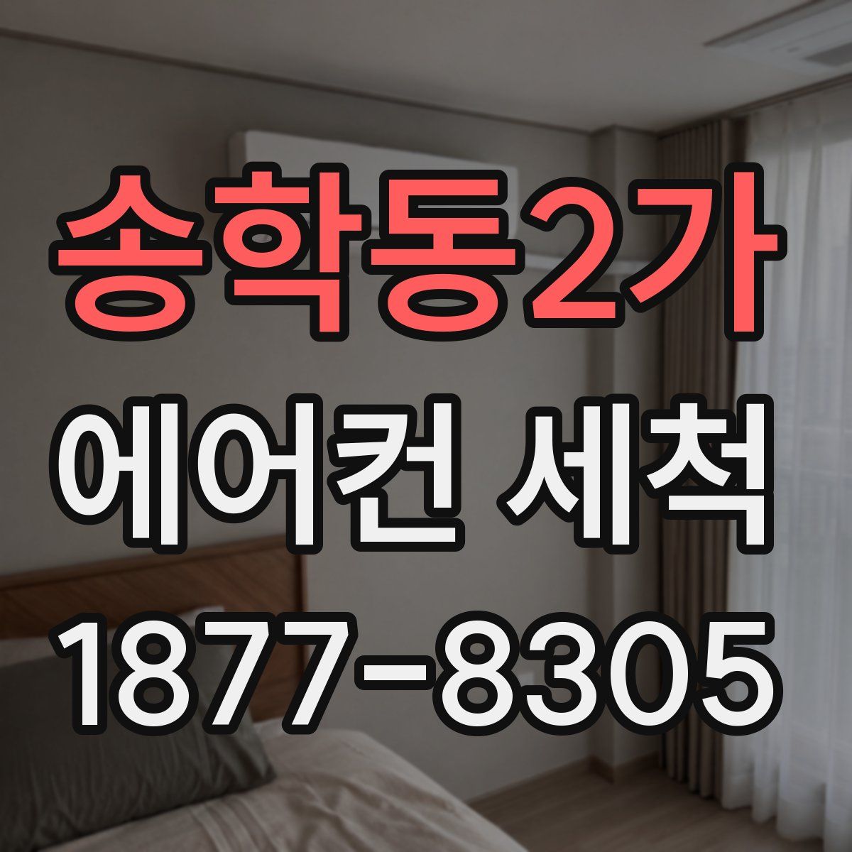 송학동2가 에어컨 세척