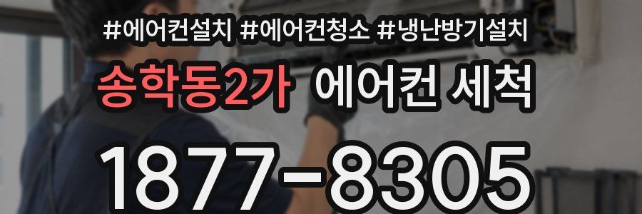 송학동2가 에어컨 세척