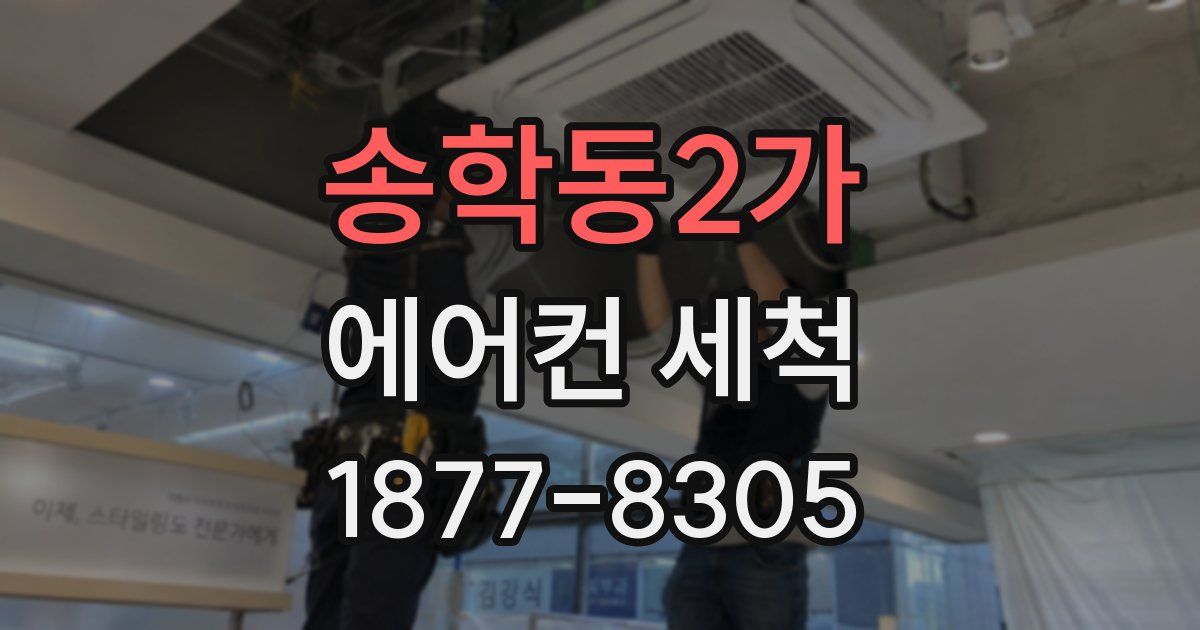 송학동2가 에어컨 세척