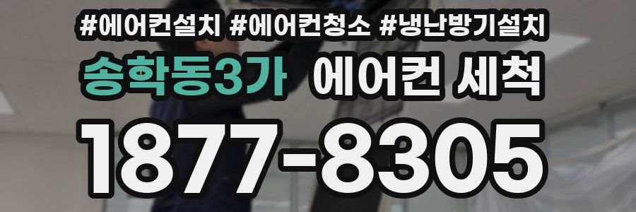 송학동3가 에어컨 세척