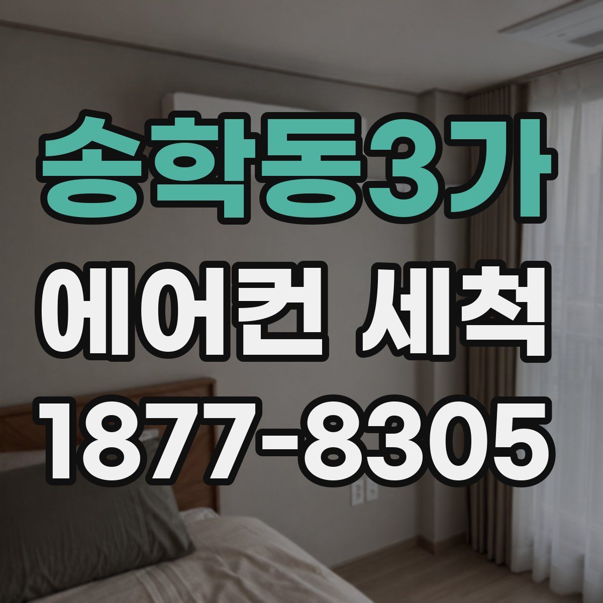 송학동3가 에어컨 세척