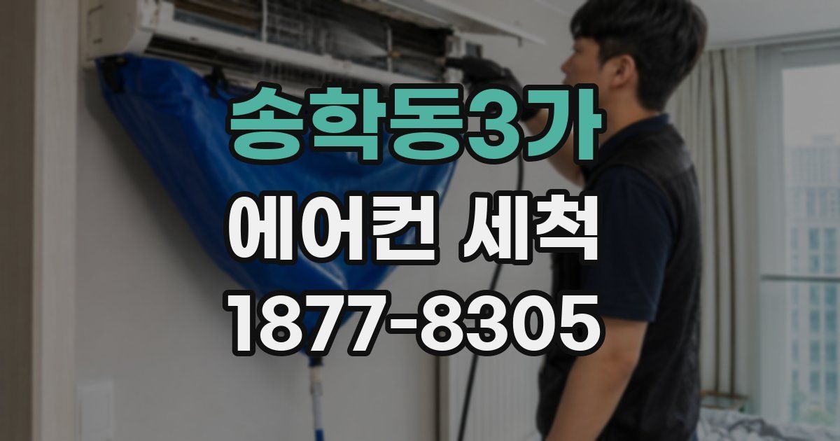 송학동3가 에어컨 세척