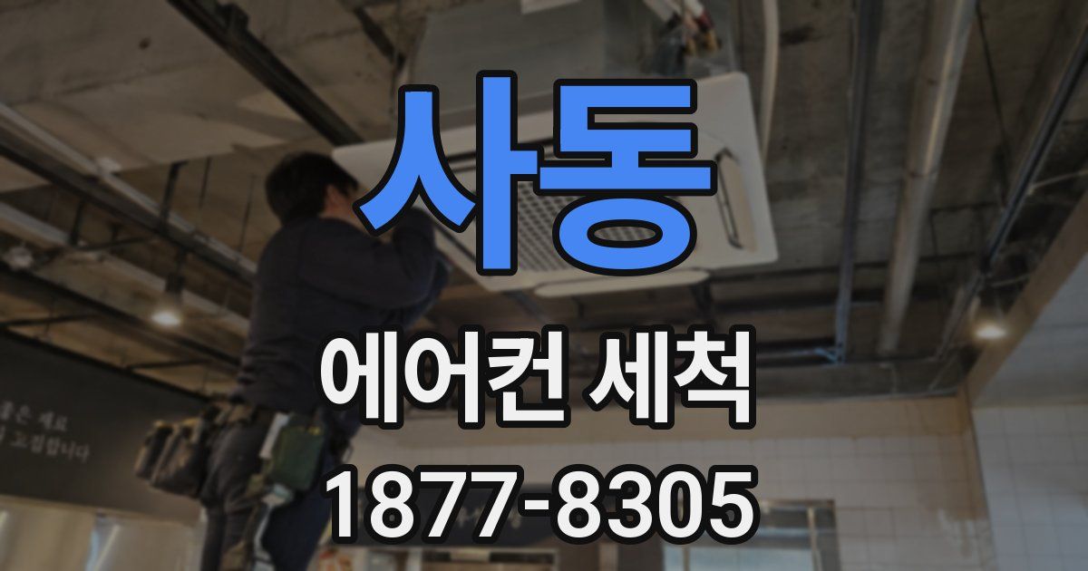 사동 에어컨 세척